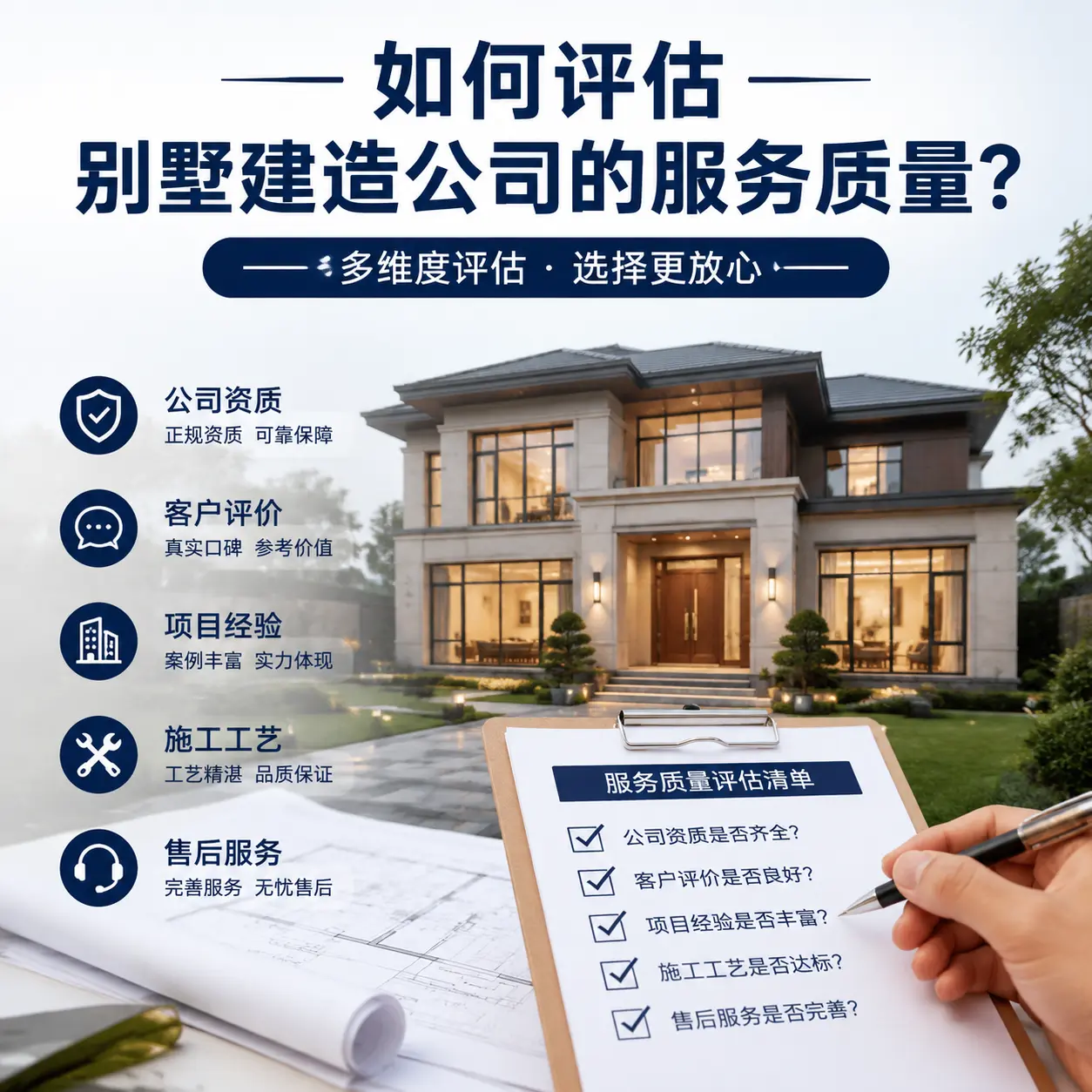如何评估 正安 别墅建造公司的服务质量？