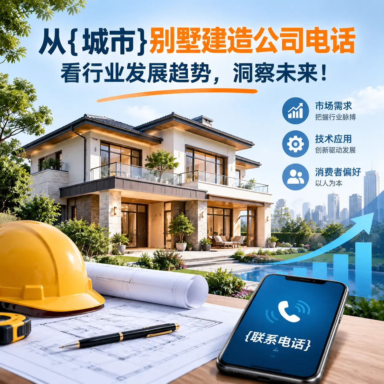 从正安别墅建造公司电话看行业发展趋势,洞察未来!