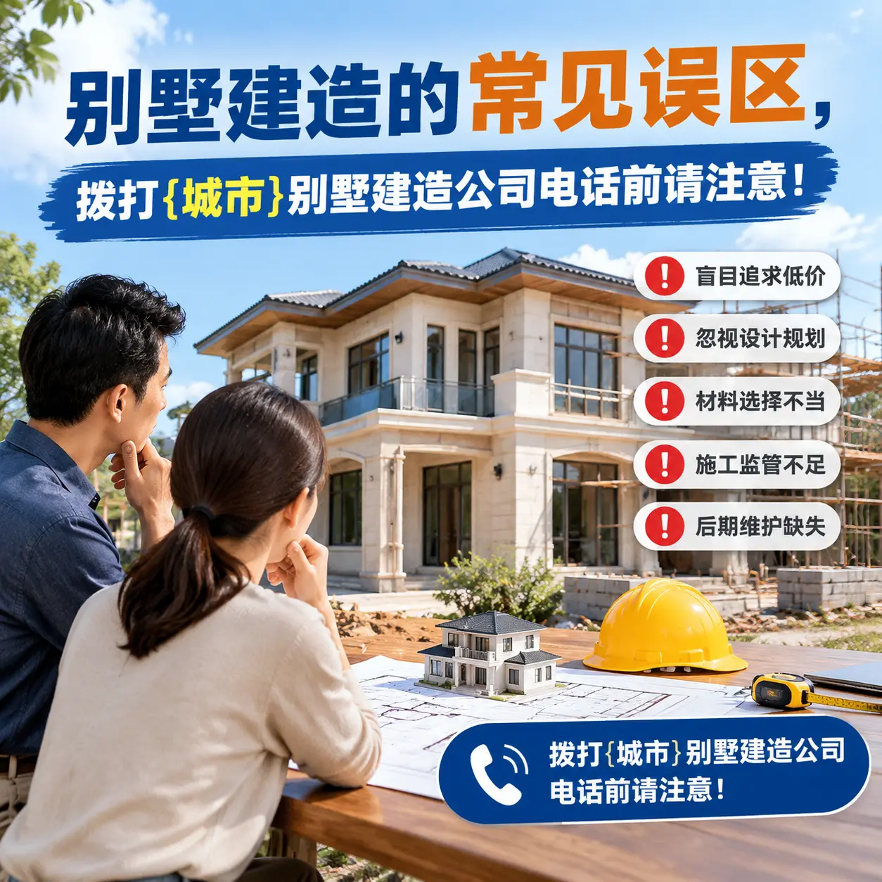 别墅建造的常见误区,拨打正安别墅建造公司电话前请注意!