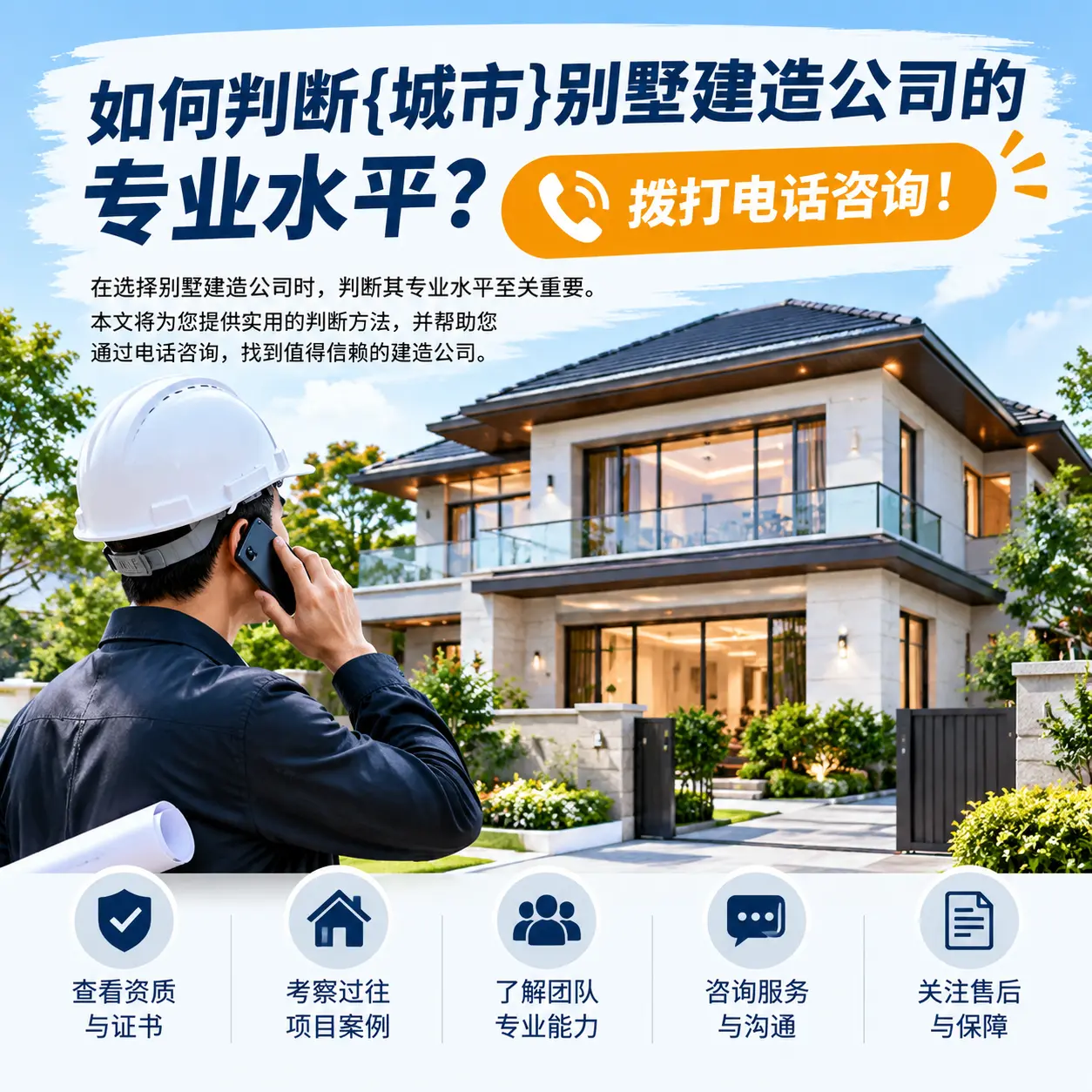 如何判断正安别墅建造公司的专业水平?拨打电话咨询!